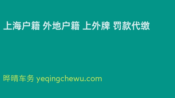 上海户籍 外地户籍 上外牌 罚款代缴