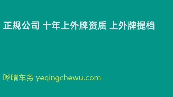 正规公司 十年上外牌资质 上外牌提档