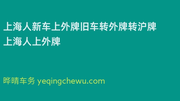 上海人新车上外牌旧车转外牌转沪牌上海人上外牌 