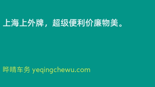 上海上外牌，超级便利价廉物美。