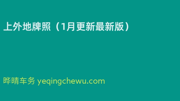 上外地牌照（2024年1月更新最新版）