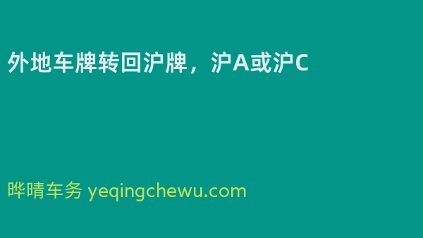 外地车牌转回沪牌，沪A或沪C
