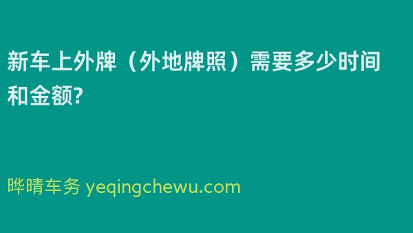 新车上外牌（外地牌照）需要多少时间和金额?