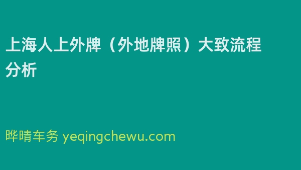 上海人上外牌（外地牌照）大致流程分析