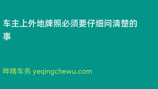 车主上外地牌照必须要仔细问清楚的事