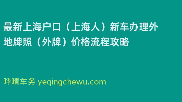 2024年最新上海户口（上海人）新车办理外地牌照（外牌）价格流程攻略