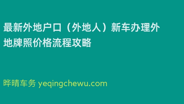 2024年最新外地户口（外地人）新车办理外地牌照价格流程攻略