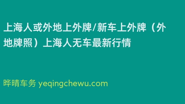 2024年上海人或外地上外牌/新车上外牌（外地牌照）上海人无车最新行情