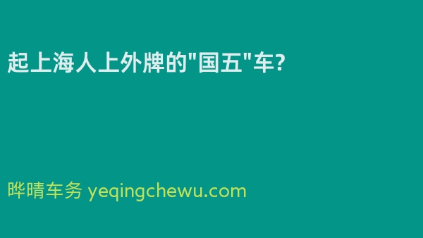 2024年起上海人上外牌的