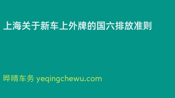 上海关于新车上外牌的国六排放准则