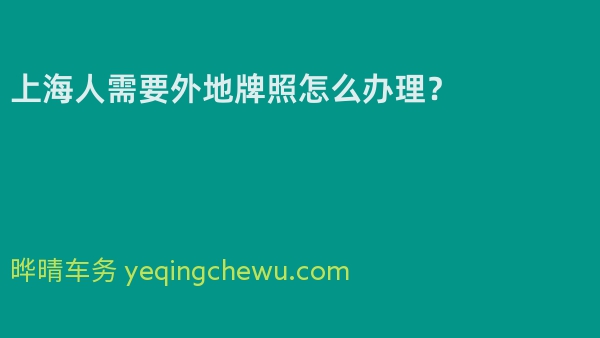 上海人需要外地牌照怎么办理？