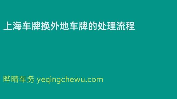 上海车牌换外地车牌的处理流程
