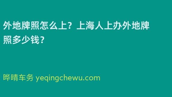 外地牌照怎么上？上海人上办外地牌照多少钱？ 