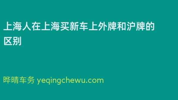 上海人在上海买新车上外牌和沪牌的区别