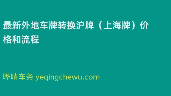 最新外地车牌转换沪牌（上海牌）价格和流程