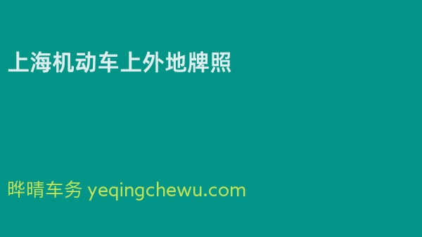 上海机动车上外地牌照