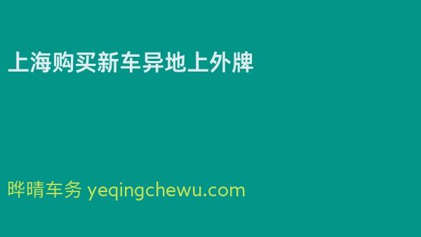 上海购买新车异地上外牌