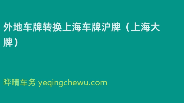外地车牌转换上海车牌沪牌（上海大牌）