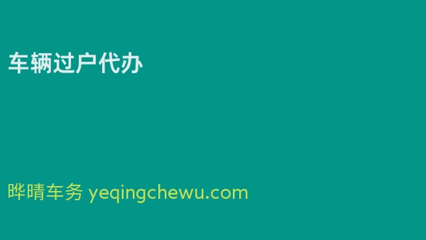 车辆过户代办 