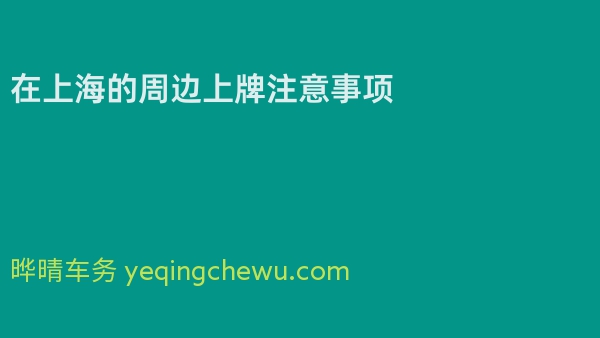 在上海的周边上牌注意事项