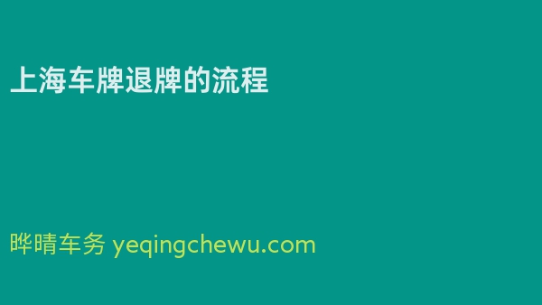 上海车牌退牌的流程
