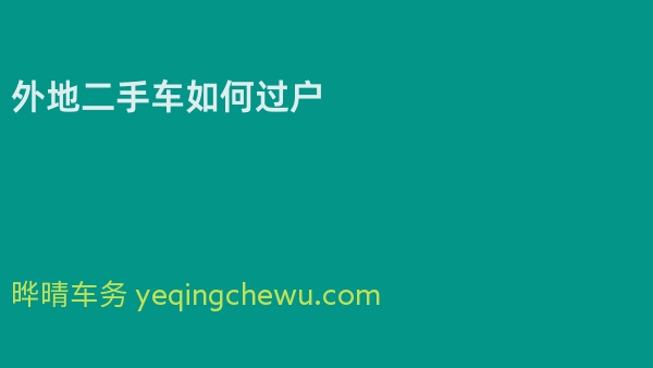 外地二手车如何过户 