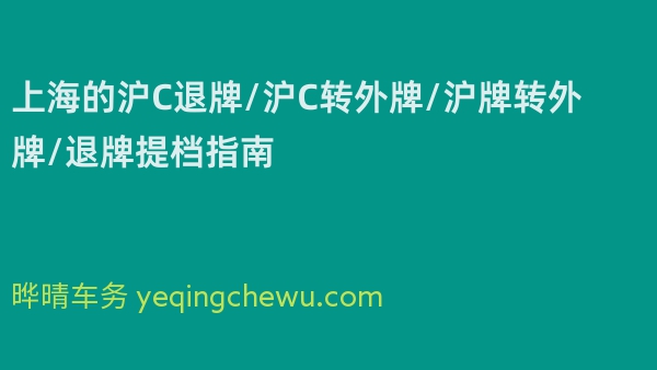 上海的沪C退牌/沪C转外牌/沪牌转外牌/退牌提档指南