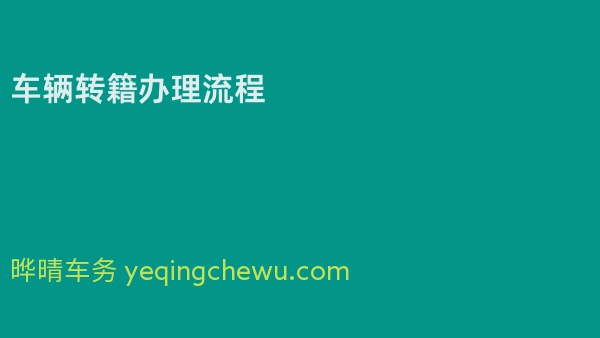 车辆转籍办理流程