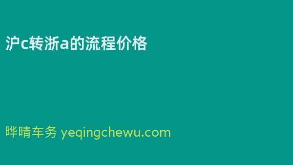沪c转浙a的流程价格