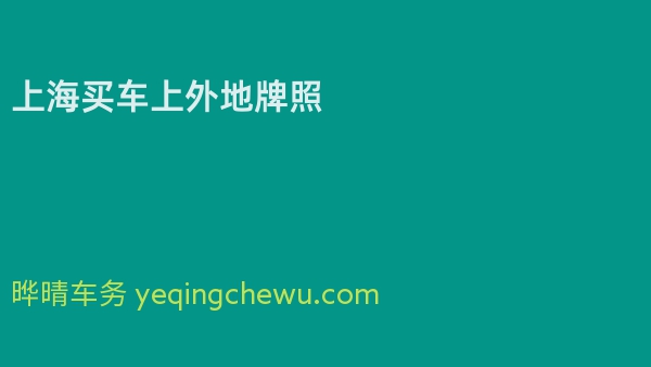 上海买车上外地牌照