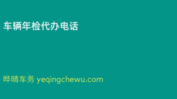 车辆年检代办电话