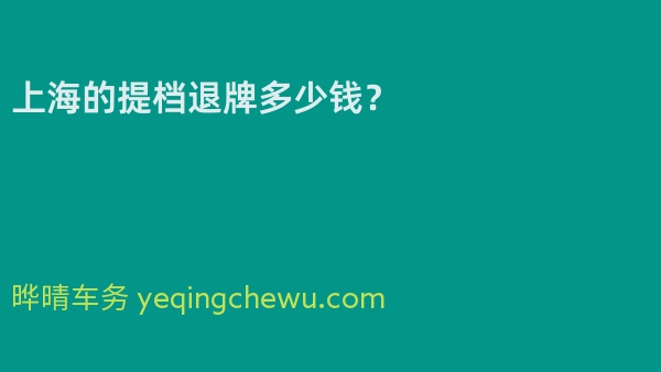 上海的提档退牌多少钱？