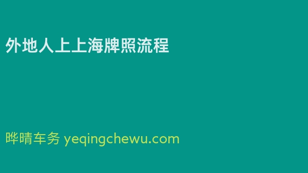 外地人上上海牌照流程
