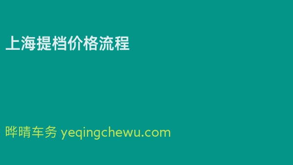 上海提档价格流程