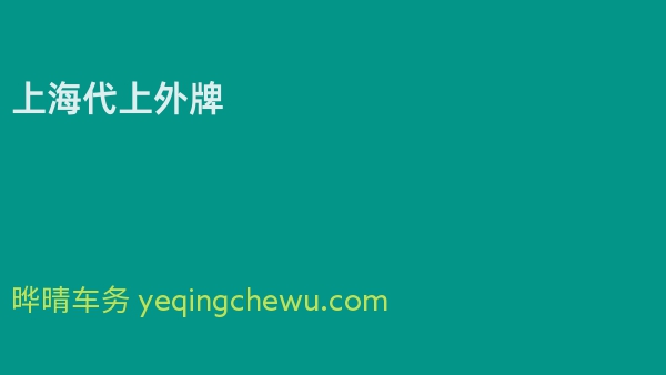 上海代上外牌
