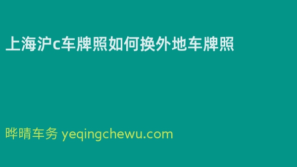 上海沪c车牌照如何换外地车牌照