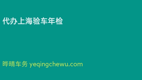 代办上海验车年检