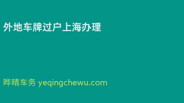 外地车牌过户上海办理