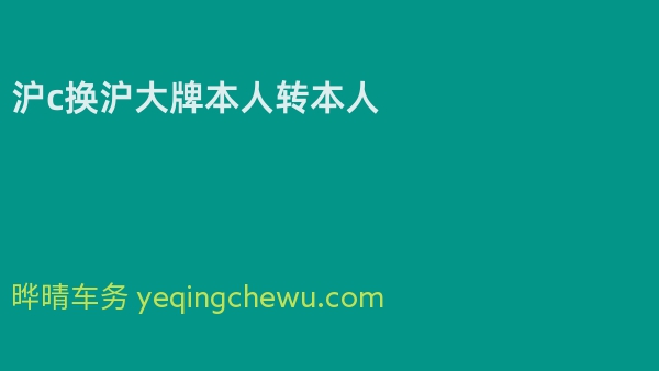 沪c换沪大牌本人转本人