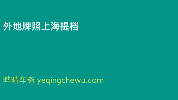 外地牌照上海提档