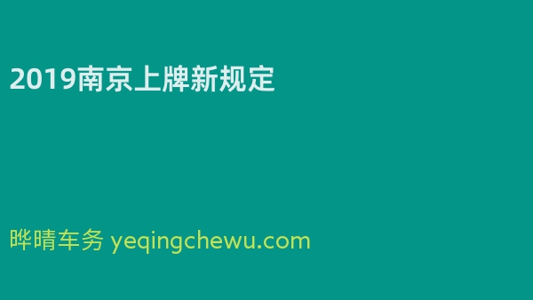2019南京上牌新规定