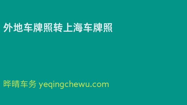外地车牌照转上海车牌照