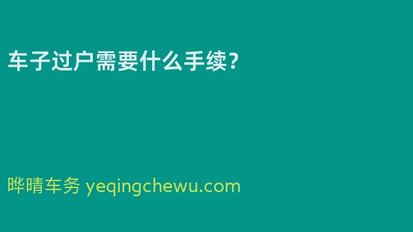 车子过户需要什么手续？