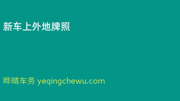 新车上外地牌照