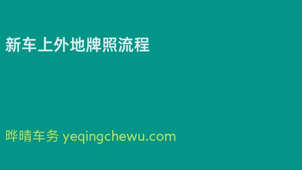 新车上外地牌照流程