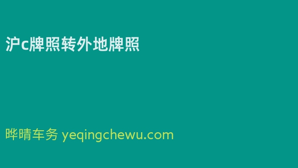 沪c牌照转外地牌照