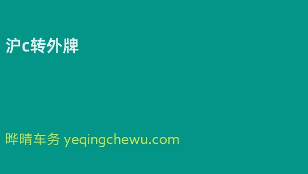 沪c转外牌