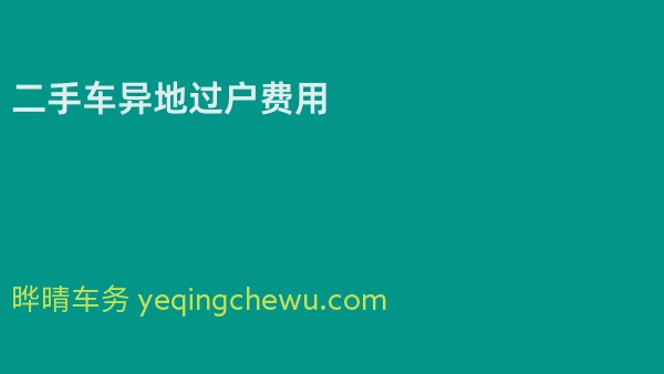 二手车异地过户费用