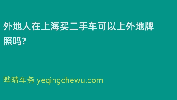 外地人在上海买二手车可以上外地牌照吗?