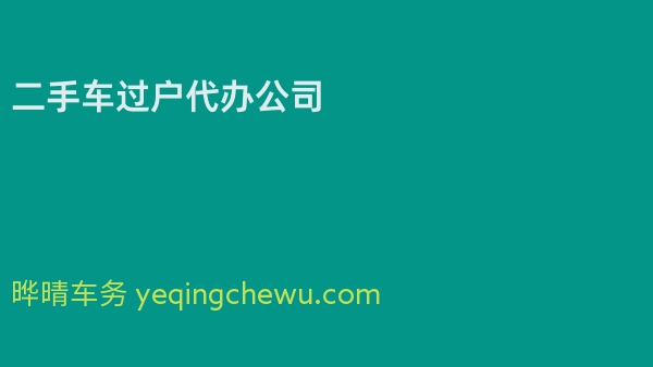 二手车过户代办公司